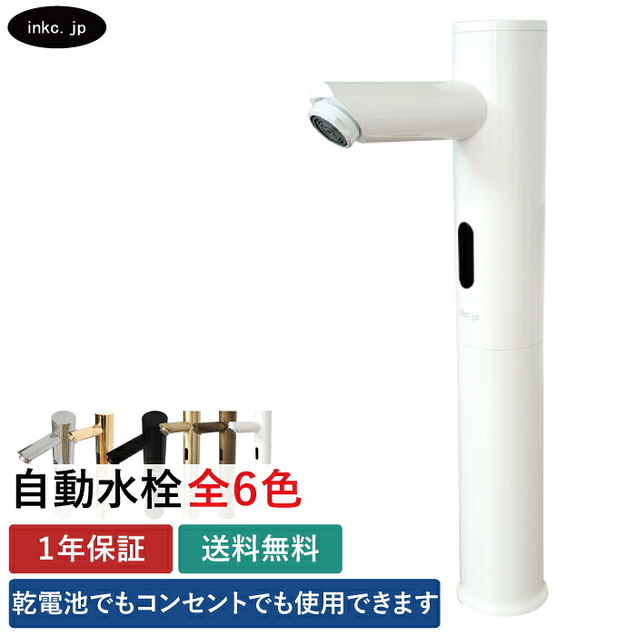 自動水栓 タッチレス水栓 電池式 コンセント センサー リフォーム 交換 衛生 蛇口 単水栓 おしゃれ おすすめ diy 節水 手洗い 手洗い器 付け方 付け替え 洗面台 化粧台 種類 トイレ 後付け 安い 賃貸 玄関 厨房 飲食店 白 ホワイト サイズ W55 D140 H315 品番INK-0305029H