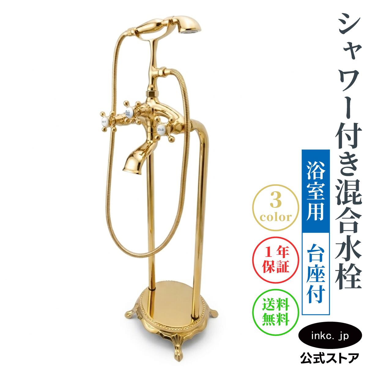 【送料無料】【1年保証】 シャワー水栓 台座付き アンティーク 床立ち上げ 混合水栓 浴室用 自立式 おしゃれ レトロ ホテルライク バス水栓 床置き バスタブ シャワー付き クロスハンドル 選べる3色 金 ゴールド リフォーム 品番 INK-03010011Hsetd|インクコーポレーション店