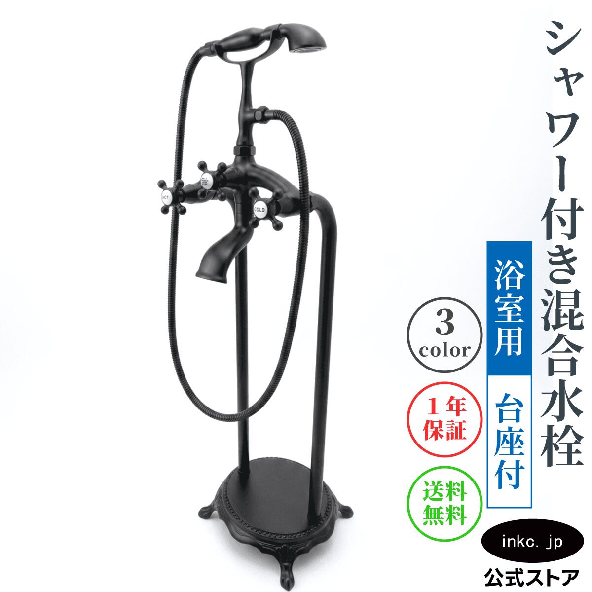 【送料無料】【1年保証】 シャワー水栓 台座付き アンティーク 床立ち上げ 混合水栓 浴室用 自立式 おしゃれ レトロ ホテルライク バス水栓 床置き バスタブ シャワー付き クロスハンドル 選べる3色 黒 ブラック リフォーム 品番 INK-0301005Hsetd｜インクコーポレーション店