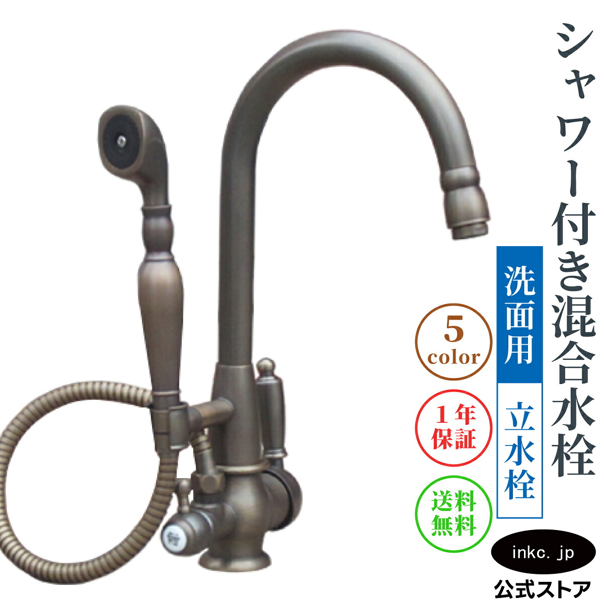 シャワー付き混合水栓 蛇口 カラン おしゃれ おすすめ diy グースネック レバー ハンドル ワンホール インテリア 衛生 リフォーム 交換 手洗い 洗面台 化粧台 種類 トイレ 安い 賃貸 飲食店 取り付け 古銅 ブロンズ サイズ 幅 奥行き 高さ 吐水口高さ 245 品番INK-0301023H