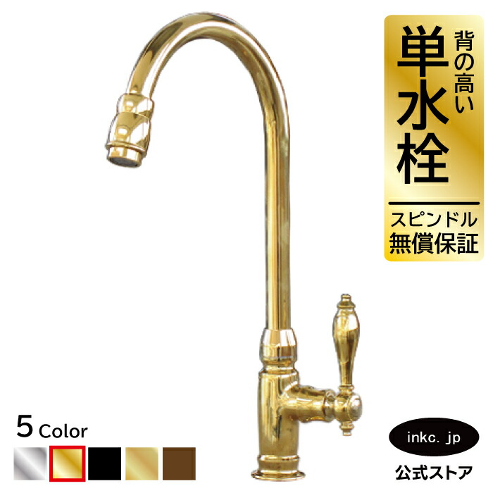 水栓 水道の栓 単水栓 水道の栓 今めかしい おすすめ diy グースネック 生き肝 手持ち部分 一広座敷 室内装飾 せっ生 リフォーム 取り替えっこ うつり変わり 室内用便器 洗面台 かざり付ける台 類概念 室内用便器 坦坦たる 賃貸借契約 部屋の入り口 飲食店 据え置き 金 ゴールド 大きさ 幅 奥ふかさ 高さ 吐水口高さ 230 品番INK-03020121H