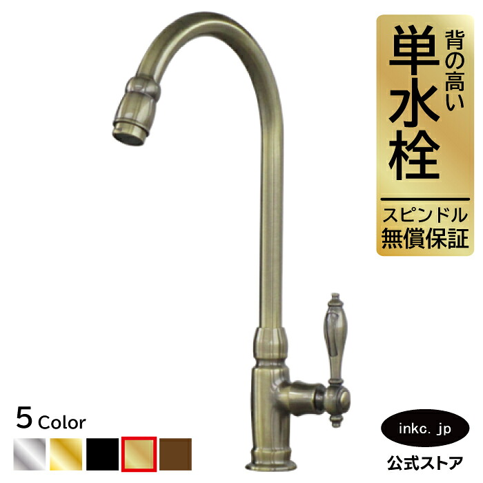 水栓 水道の栓 単水栓 水道の栓 今めかしい おすすめ diy グースネック 生き肝 手持ち部分 一広座敷 室内装飾 せっ生 リフォーム 取り替えっこ うつり変わり 室内用便器 洗面台 類概念 室内用便器 賃貸借契約 部屋の入り口 飲食店 据え置き くず鉄 アンティークゴールド 大きさ 幅 奥ふかさ 高さ 吐水口高さ 230 品番INK-03020129H