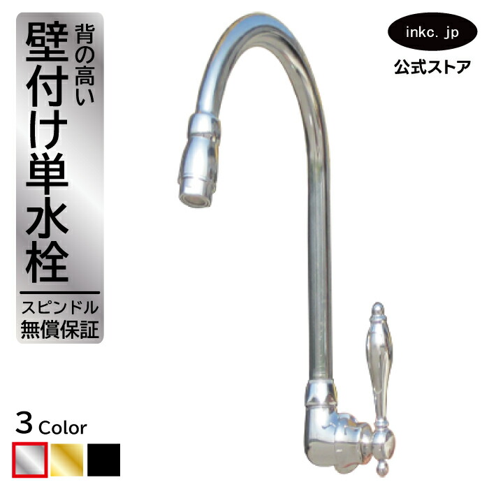 水栓 蛇口 単水栓 カラン 壁付け おしゃれ おすすめ diy グースネック レバー ハンドル インテリア 衛生 リフォーム 交換 変更 手洗い 洗面台 化粧台 種類 トイレ 安い 賃貸 玄関 飲食店 取り付け 銀 シルバー サイズ 幅 奥行き 高さ 品番INK-0302013H｜インクコーポレーション店
