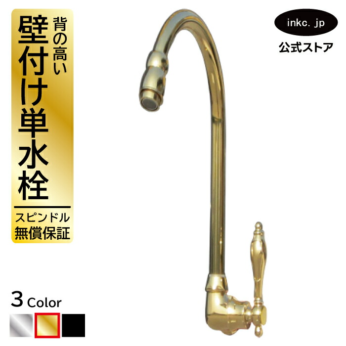 水栓 蛇口 単水栓 カラン 壁付け おしゃれ おすすめ diy グースネック レバー ハンドル インテリア 衛生 リフォーム 交換 変更 手洗い 洗面台 化粧台 種類 トイレ 安い 賃貸 玄関 飲食店 取り付け 金 ゴールド サイズ 幅 奥行き 高さ 品番INK-0302014H