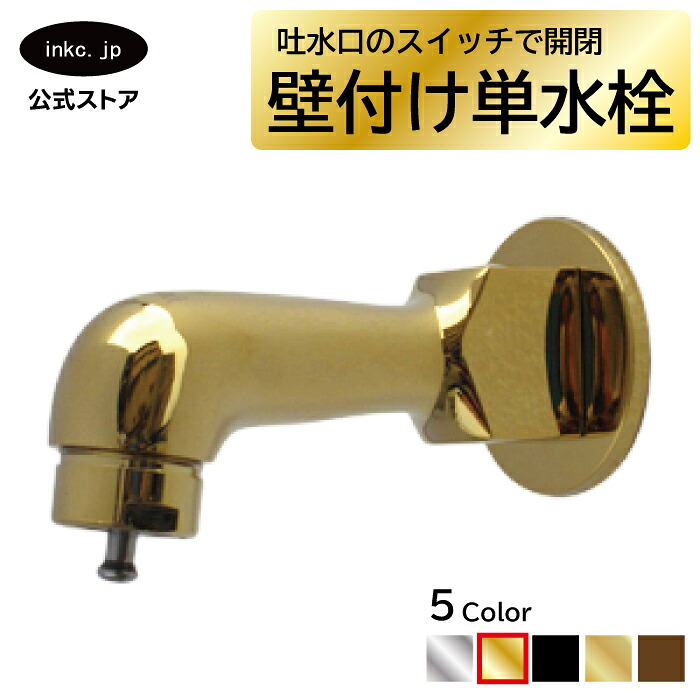 水栓 蛇口 単水栓 壁付け カラン おしゃれ おすすめ diy ワンタッチ インテリア 衛生 リフォーム 交換 変更 手洗い 洗面台 化粧台 種類 トイレ 安い 賃貸 玄関 飲食店 取り付け 金 ゴールド サイズ 幅 奥行き 高さ 品番INK-0302030G|インクコーポレーション店
