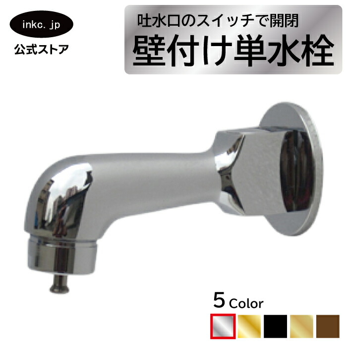 水栓 水道の栓 単水栓 壁後ばらい 水道の栓 今めかしい おすすめ diy ワンタッチ 室内装飾 健康方 リフォーム 取り替えっこ うつり変わり 室内用便器 洗面台 かざり付ける台 類概念 室内用便器 長閑やか 賃貸借契約 部屋の入り口 飲食店 据え置き 銀 しろがね色 大きさ 幅 奥ふかさ 高さ 品番INK-0302031G