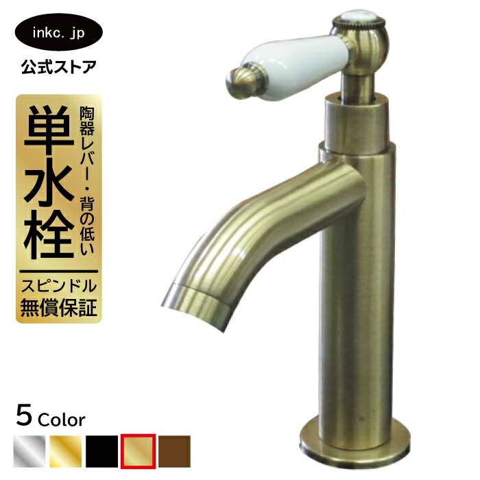 水栓 蛇口 単水栓 カラン おしゃれ おすすめ diy 陶器 レバー ハンドル ワンホール インテリア 衛生 リフォーム 交換 変更 手洗い 洗面台 化粧台 種類 トイレ 安い 賃貸 玄関 飲食店 古金 アンティークゴールド サイズ 幅 奥行き 高さ 吐水口高さ 90 品番INK-0302058HT