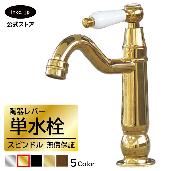 水栓 水道の栓 単水栓 水道の栓 今めかしい おすすめ diy 瀬戸もの 生き肝 手持ち部分 一広座敷 室内装飾 せっ生 リフォーム 取り替えっこ うつり変わり 室内用便器 洗面台 かざり付ける台 類概念 室内用便器 坦坦たる 賃貸借契約 部屋の入り口 飲食店 据え置き 金 ゴールド 大きさ 幅 奥ふかさ 高さ 吐水口高さ 87 品番INK-0302073HT