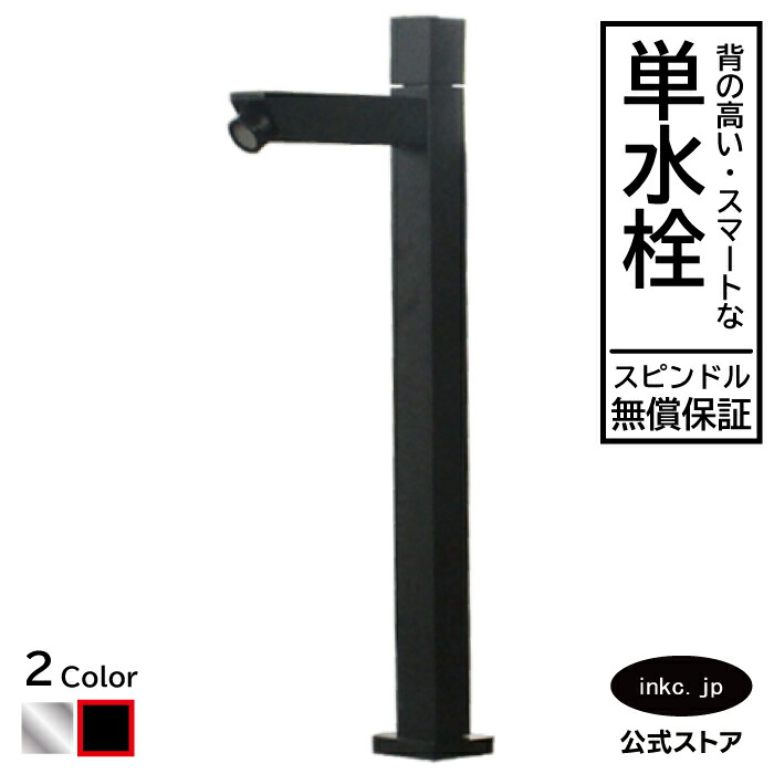 水栓 水道の栓 単水栓 水道の栓 かっこ良い おすすめ diy 四角い 一広座敷 室内装飾 健康方 リフォーム 取り替えっこ うつり変わり 室内用便器 洗面台 かざり付ける台 類概念 室内用便器 坦々たる 貸しつける 入り口・入口 飲食店 据え付け 黒 黒いこと 大いさ 幅 奥ふかさ 高さ 吐水口高さ 320 品番INK-0302101H 洗面用設備-洗面用水栓金具-花・ガーデン・DIY