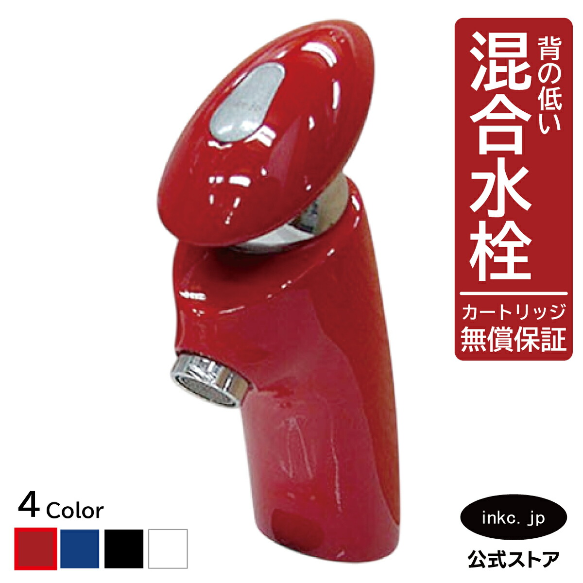混合水栓 蛇口 おしゃれ おすすめ diy シングルレバー ハンドル ワンホール インテリア 衛生 リフォーム 交換 変更 洗面所 手洗い 洗面台 化粧台 種類 トイレ 安い 賃貸 玄関 飲食店 取り付け 赤 レッド 形 型式 サイズ 幅 奥行き 高さ 吐水口高さ 70 品番 INK-03030013H｜インクコーポレーション店