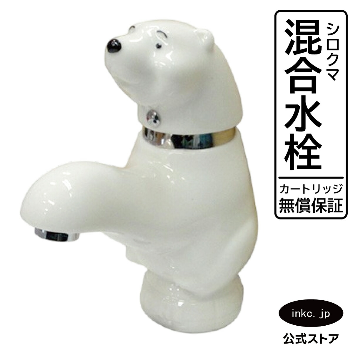 交ぜあわせる水栓 水道の栓 シロクマ 格好のいい おすすめ diy 手持ち部分 一広座敷 室内装飾 健康法 リフォーム 取り替えっこ うつり変わり  洗面所 室内用便器 洗面台 かざり付ける台 類概念 室内用便器 長閑やか 貸しつける 部屋の入り口 飲食店 形 型 大きさ 幅 奥ふかさ 高さ 吐水口高さ 92 品番 INK-0303003G