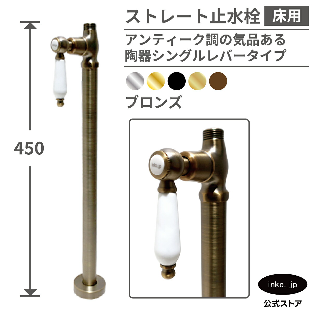 ストレート止水栓 床給水用 接続径 G1/2 陶器レバー おしゃれ リフォーム DIY 古銅 | 品番INK-0304040GT｜インクコーポレーション店