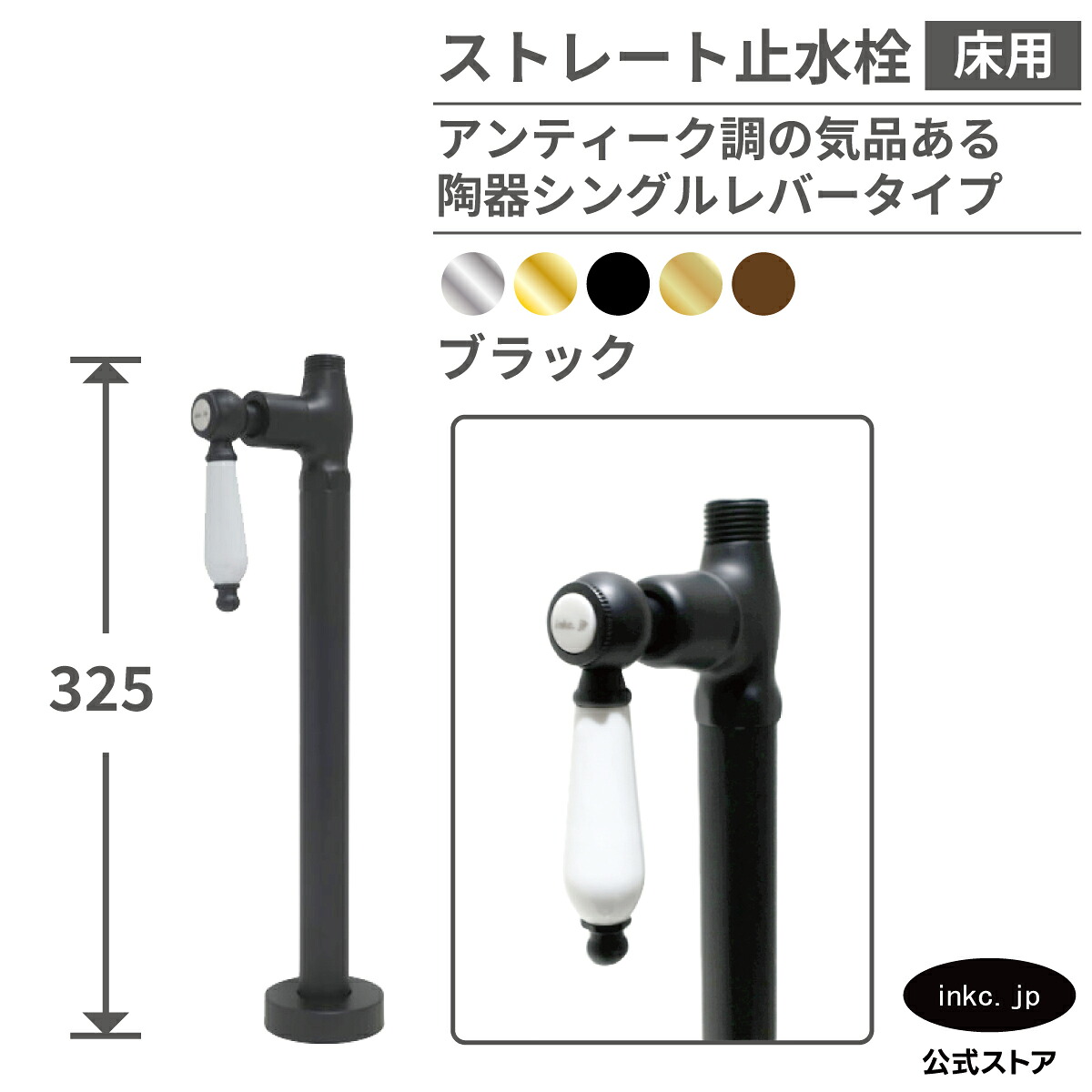 止水栓 ストレート 床給水 接続径 G1/2 おしゃれ 陶器レバー ハンドル 水道 洗面台 化粧台 台所 キッチン 手洗い 手洗器 リフォーム 画像 座金 ワン座 止め方 洗濯機 アパート トイレ マンション 種類 開け方 閉め方 交換 diy 部品 黒 ブラック サイズ 品番INK-0304043GT|インクコーポレーション店