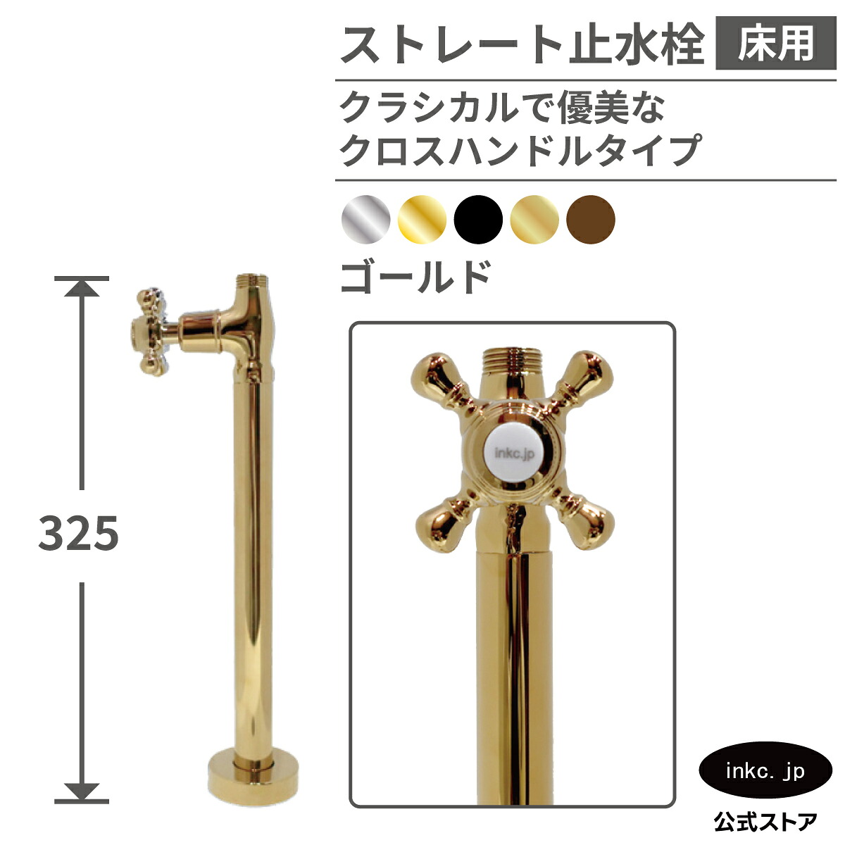 止水栓 ストレート 床給水 接続径 G1/2 クロス ハンドル おしゃれ 水道 洗面台 化粧台 台所 キッチン 手洗い 手洗器 リフォーム 画像 座金 ワン座 止め方 洗濯機 アパート トイレ マンション 種類 開け方 閉め方 いくら 交換 diy 部品 金 ゴールド サイズ 品番INK-0304047G|インクコーポレーション店