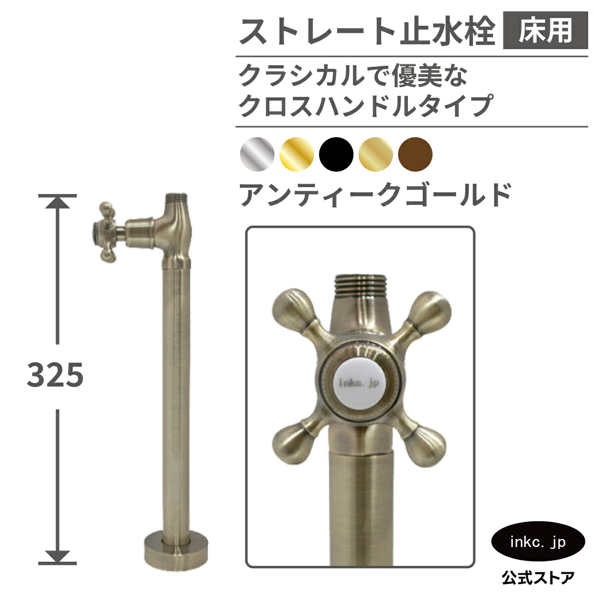 止水栓 ストレート 床給水 接続径 G1/2 クロス ハンドル おしゃれ 水道 洗面台 化粧台 台所 キッチン 手洗い 手洗器 リフォーム 座金 ワン座 止め方 洗濯機 アパート トイレ マンション 種類 開け方 閉め方 交換 diy 部品 古金 アンティークゴールド サイズ 品番INK-0304049G｜インクコーポレーション店 11,011円