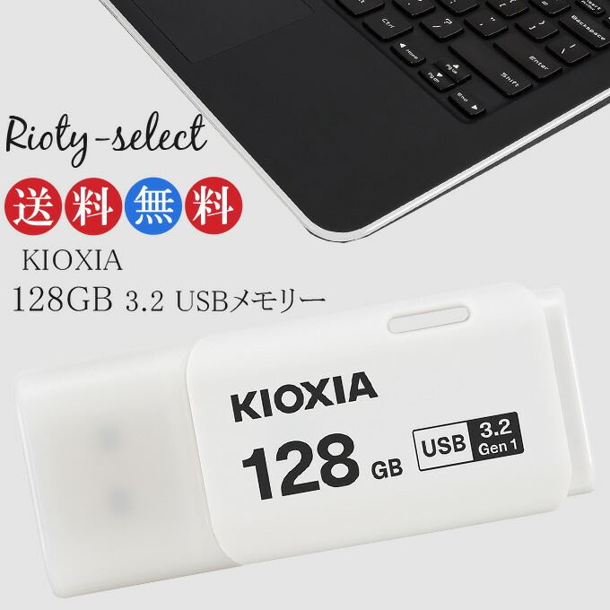 海外限定】 USBメモリ U301 KIOXIA TypeA 128GB USB 海外パケージ キオクシア 旧東芝toshibaメモリー USB3.2  キャップ式 メモリーカード