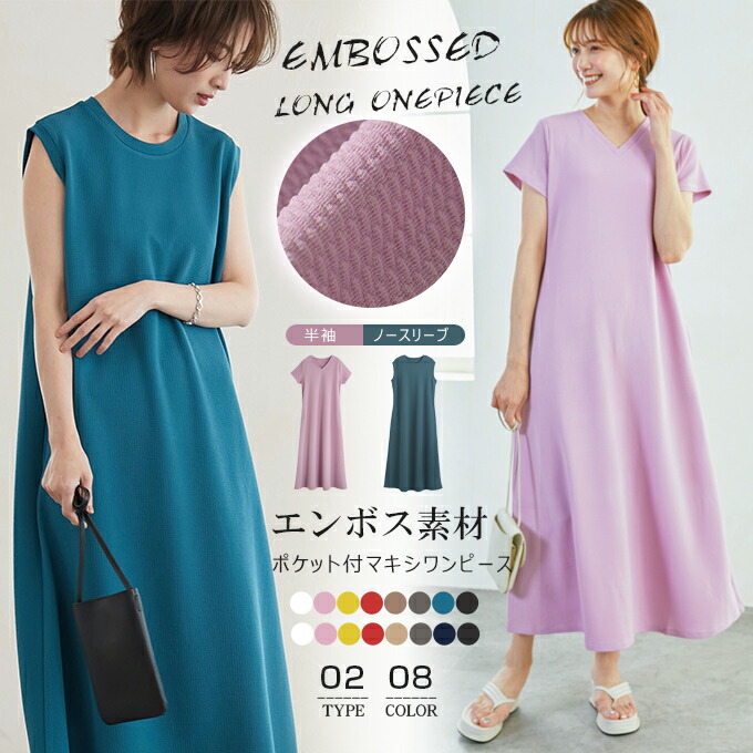 ■5/23 20:00-マラソン限定!全品ポイント10倍■マキシワンピース 半袖 レディース エンボス素材 マキシ丈ワンピー フレア ポケット付のご紹介
