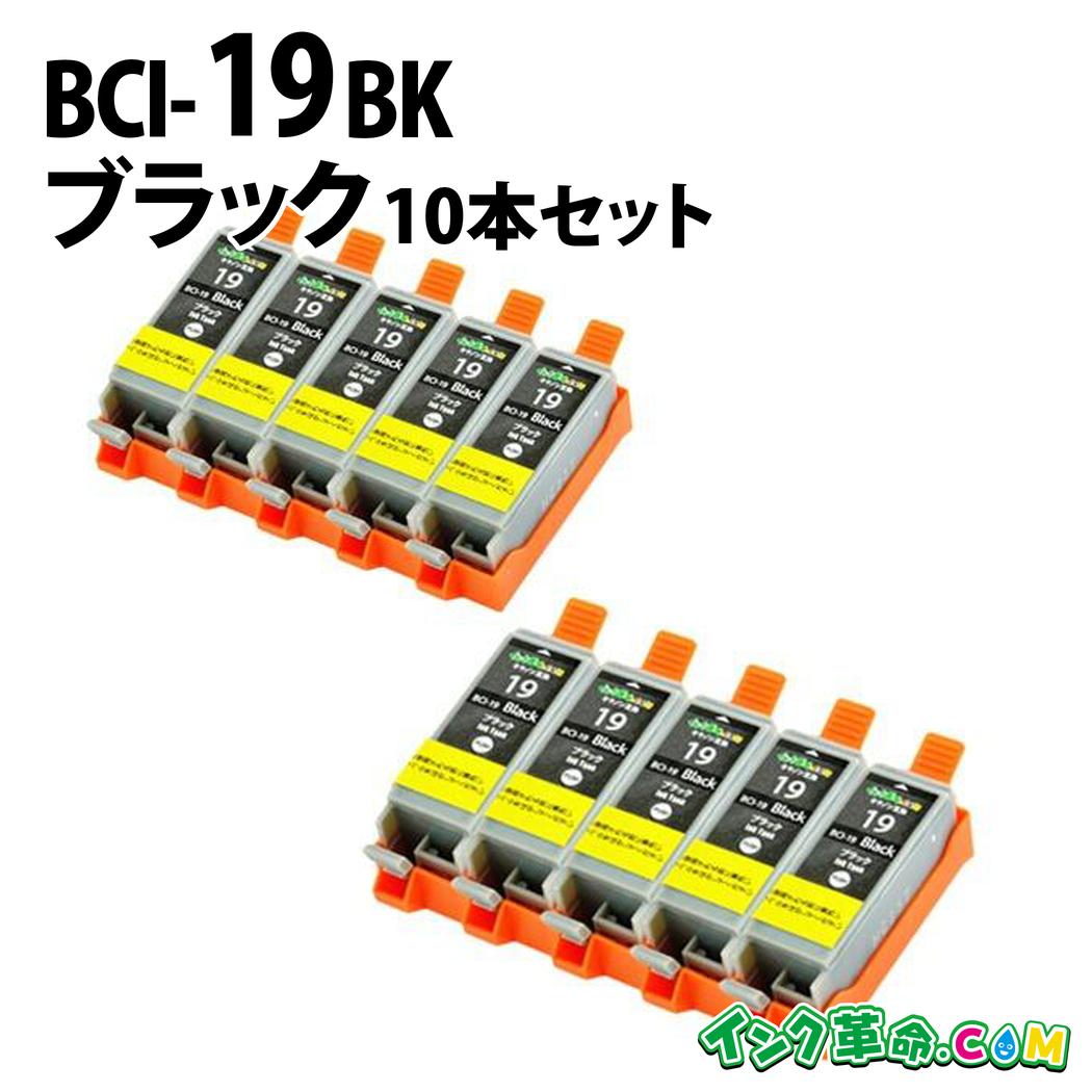 BCI-19BK×10 (ブラック）10本セット キヤノン CANON 互換 インクカートリッジ 送料無料【インク革命】