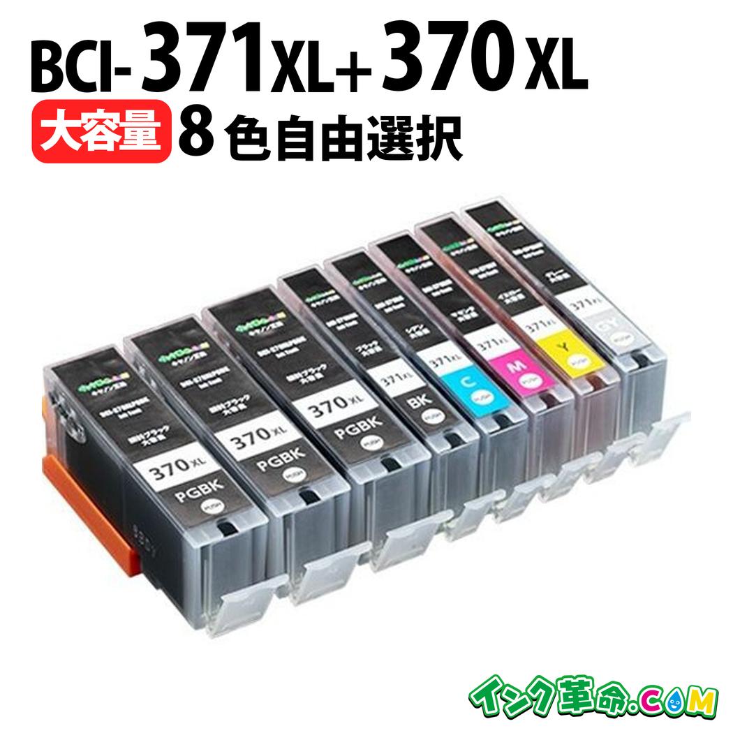 キャノンインク BCI-371XL+370XL/6MP 8本選択 キヤノン用 互換インク bci-371_370-8mp_select 内容:BCI-370XLPGBK BCI-371XLBK BCI-371XLC BCI-371XLM BCI-371XLY 機種: MG7730 MG7730F MG6930 MG5730 TS5030 TS6030 TS8030 TS9030 TS5030S【インク革命】