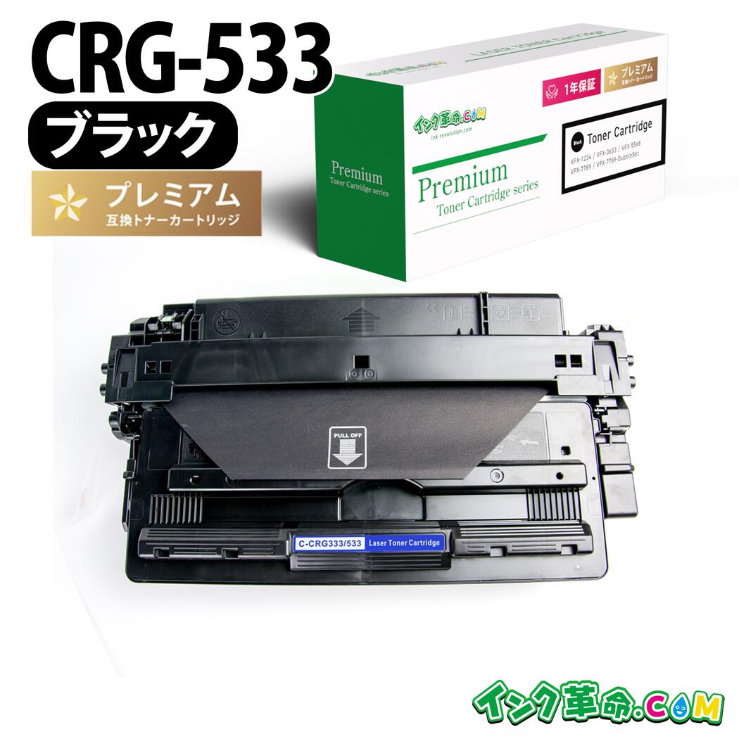 キャノン CRG-533 （ブラック）キヤノン Canon 互換トナーカートリッジ 送料無料【インク革命】