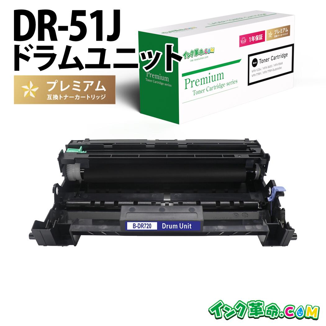DR-51J 取り替えっこ膜鳴楽器単一のもの 茶飲み友だち用(brother用) MFC-8950DW / MFC-8520DN用 貨物輸送無料【インキ大変革】