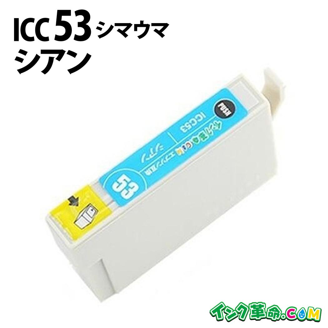 楽天市場】ICC55 (シアン) IC55 EPSON エプソン 互換 インク