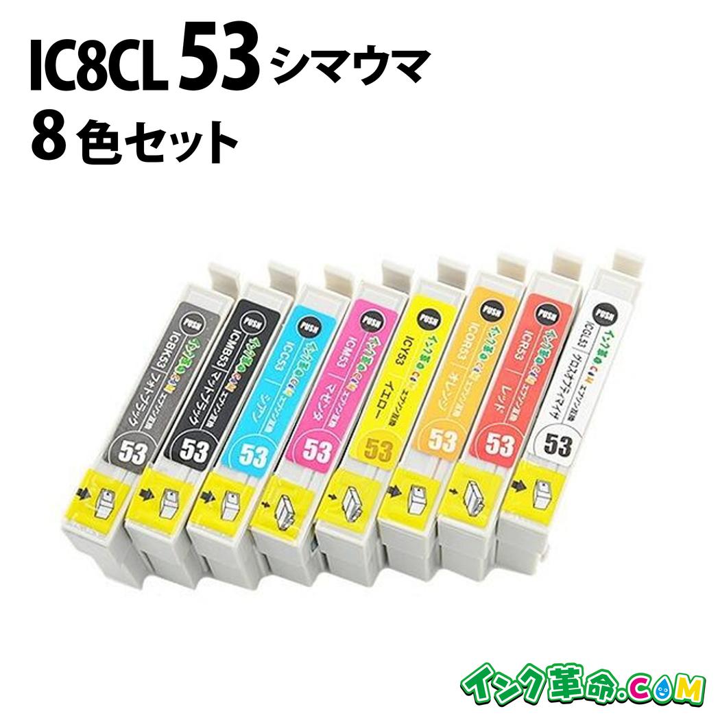 IC8CL53 8色セット IC53 エプソン EPSON用 互換 インクカートリッジPX-G5300用 送料無料【インク革命】