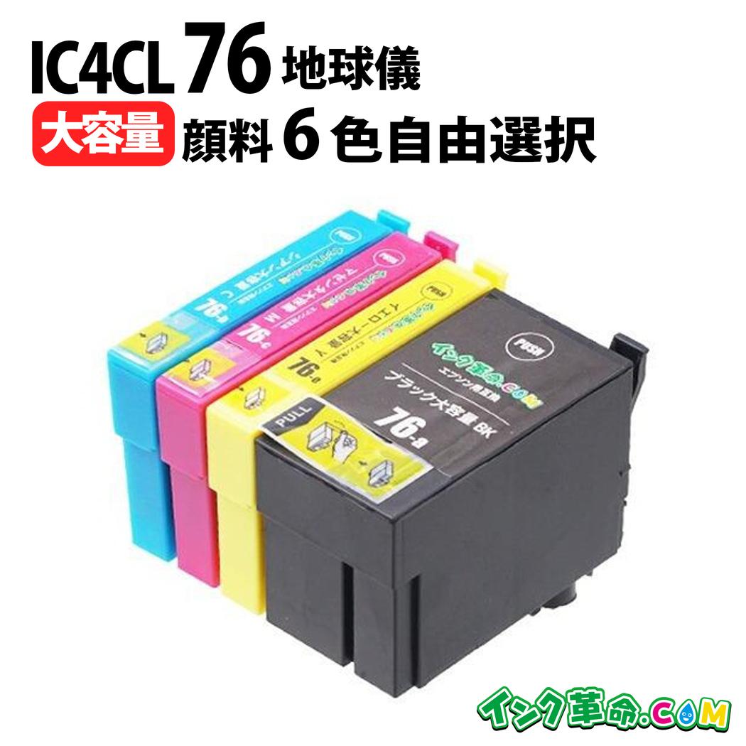 自由に選べる 6本セット IC76 顔料 エプソン EPSON 互換インク ICチップ付き 送料無料 インク福袋 福袋【インク革命】