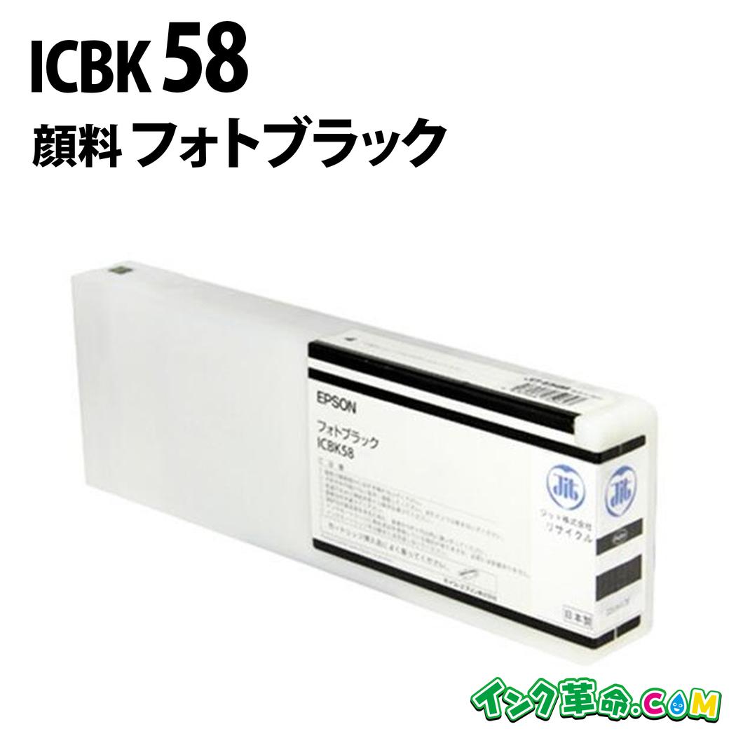 ICBK58 (映し絵黒いこと) 絵の具 集積回路58 EPSON エプソン 大判リサイクルインクカートリッジ 貨物輸送無料【インキ大変革】