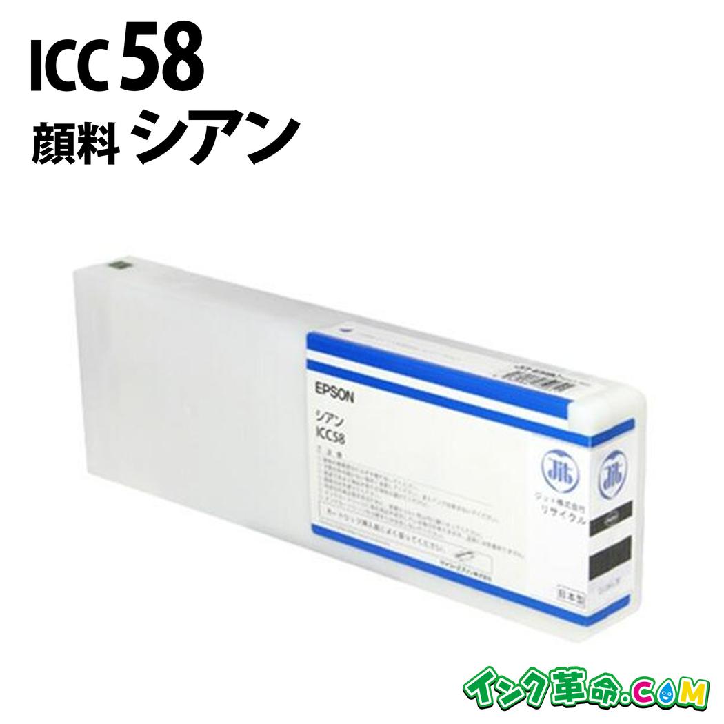 州際通商委員会58  (絵の具シアン) 大判 集積回路58 EPSON エプソン 再利用 インキ薬莢 貨物輸送無料【インキ大変革】