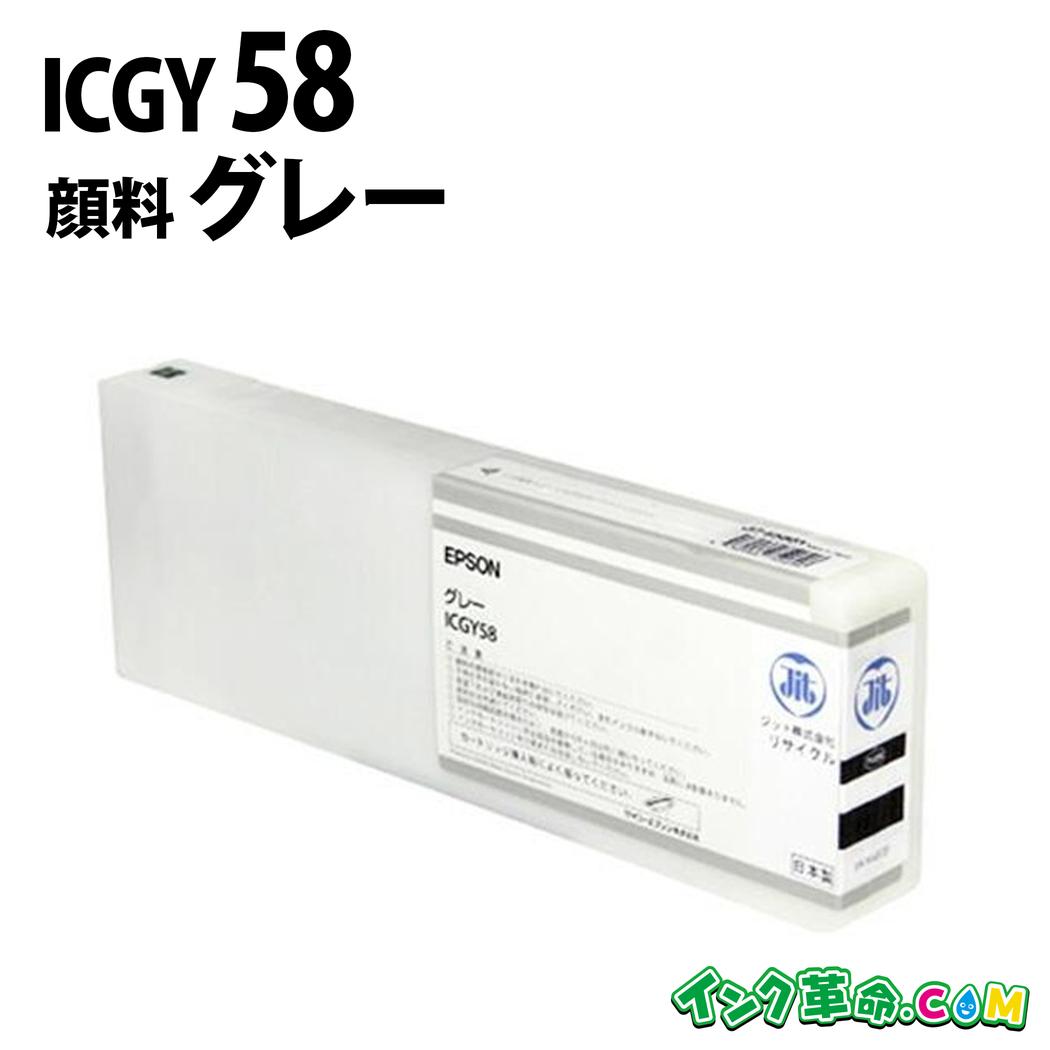 ICGY58 (絵の具薄墨色) 大判 集積回路58 EPSON エプソン 再利用 インキ薬莢 貨物輸送無料【インキ大変革】