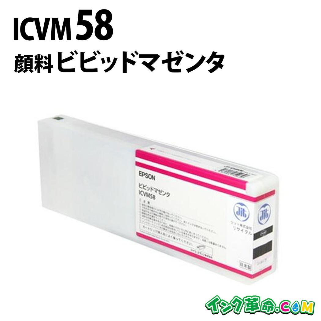 ICVM58 (絵の具ビビッドマゼンタ) 大判 集積回路58 EPSON エプソン 再利用 インキ薬莢 貨物輸送無料【インキ大変革】