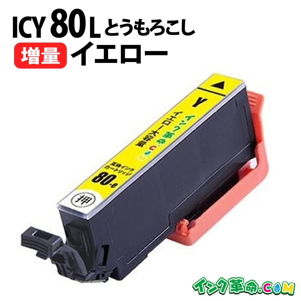 楽天市場】ICC80L (シアン) 増量 IC80 とうもろこし エプソン