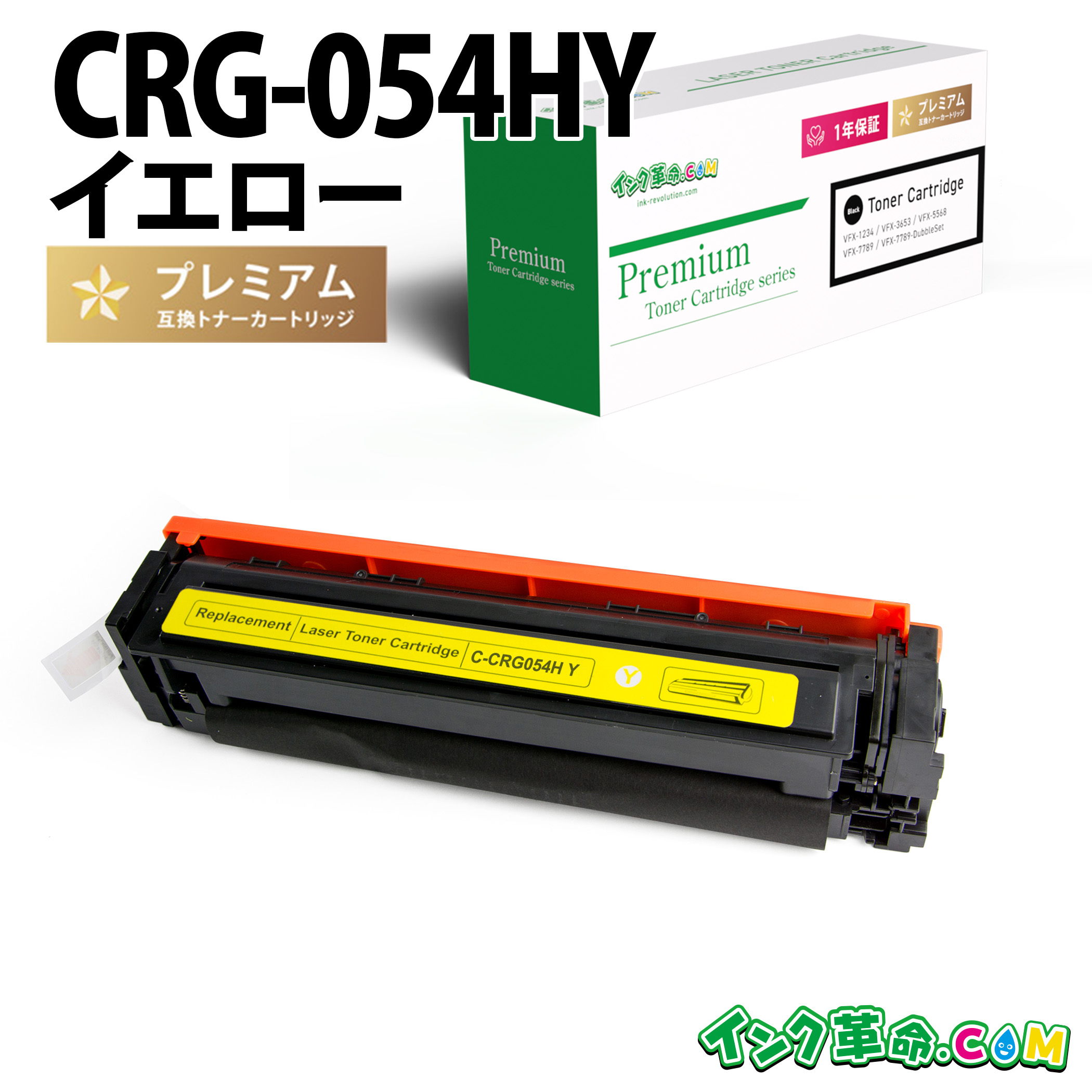CRG-054HYEL(イエロー大容量)キヤノン Canon用 互換 トナーカートリッジ 送料無料【インク革命】