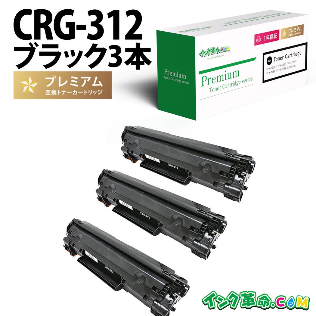 CRG-312（黒いこと3個容器に並べる） キヤノン用[CANON用] 取り替えっこ トナーカートリッジ Satera-LBP3100用 現金支出押さえる 貨物輸送無料【インキ大変革】
