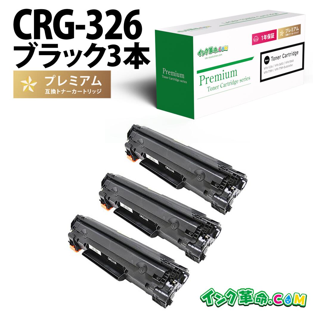 CRG-326 ×3本書き割り キヤノン Canon用 取り替えっこ トナーカートリッジ レーザービームプリンター用 モノクロトナーカートリッジ 疲労困憊品 現金支出押さえる 貨物輸送無料【インキ大変革】