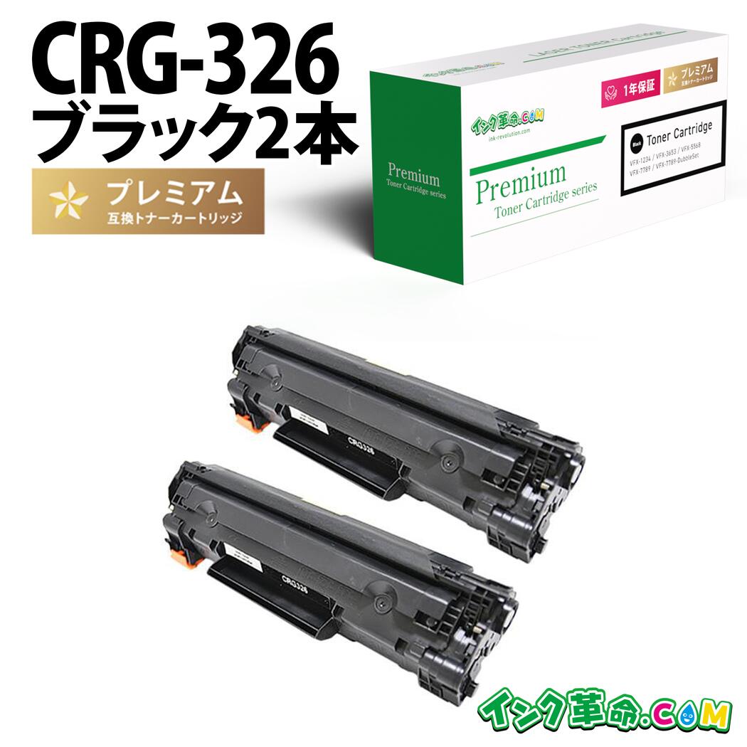 【楽天市場】CRG-326 ×2本セット キヤノン Canon用 互換 トナーカートリッジ レーザービームプリンター用 モノクロトナー