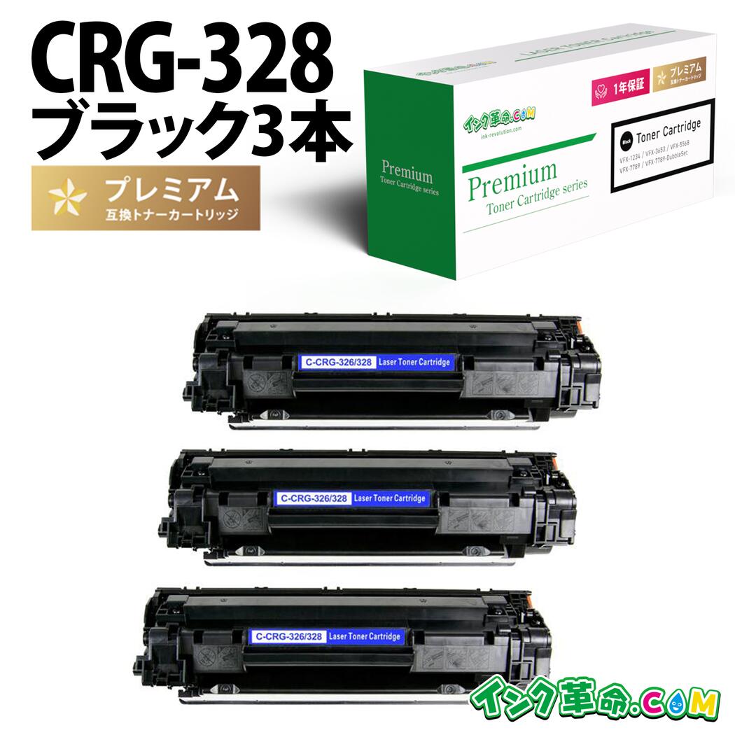 CRG-328 ×3本 キヤノン Canon用 取り替えっこ トナーカートリッジ 御役目用 レーザービームプリンター用 モノクロトナーカートリッジ 疲労困憊品 通貨価値切り詰め 貨物輸送無料【インキ大変革】