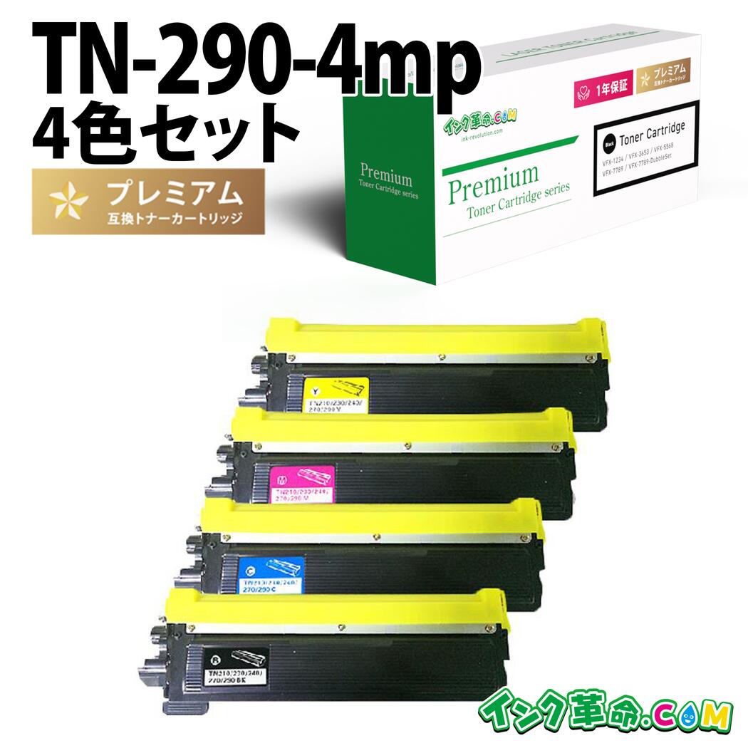 TN-290 (4色書き割り) TN-290 TN-290BK TN-290C TN-290M TN-290Y 茶飲み友だち brother用 取り替えっこ  トナーカートリッジ 現金支出押さえる 貨物輸送無料【インキ大変革】
