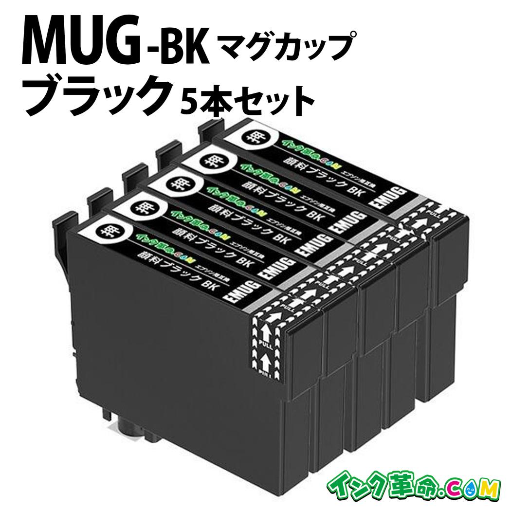エプソン MUG-BK×5 顔料ブラック5本セット エプソン用 MUG-BK×5 顔料ブラック 5本セット 互換インクmug-bk 内容：MUG-BK 機種： EW-452A EW-052A【インク革命】