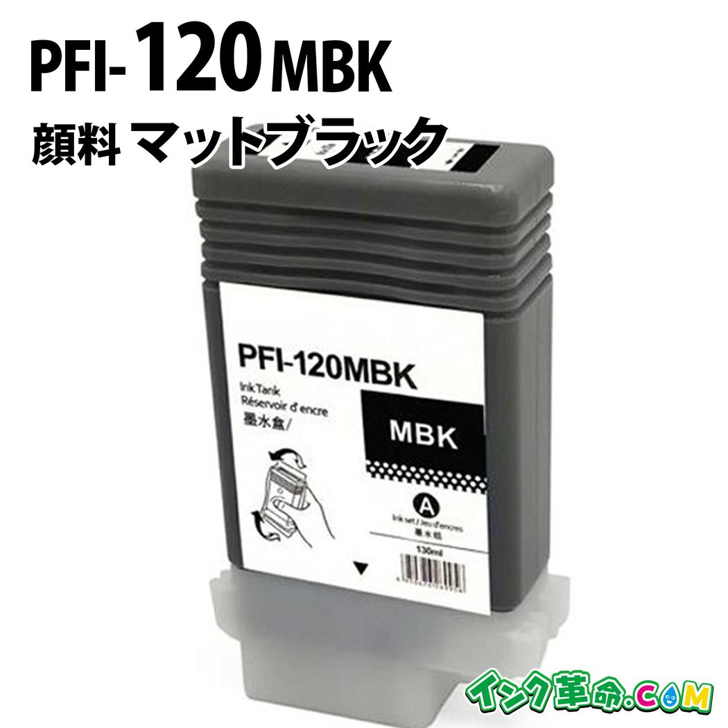 【不良率0.1%未満】キヤノン PFI-120MBK 顔料マットブラック キヤノン用 互換インク 内容:PFI-120MBK 機種:TM-200 TM-205 TM-300 TM-305 TM-200MFP TM-300MFP TM-250 TM-255 TM-350 TM-355 GP-200 GP-300 【インク革命】