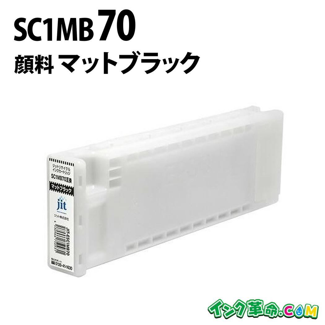 SC1MB70 顔料マットブラック 大判 リサイクル インクカートリッジ エプソン EPSON 用 SC-Tシリーズ用 送料無料【インク革命】｜インク・トナー専門店 インク革命