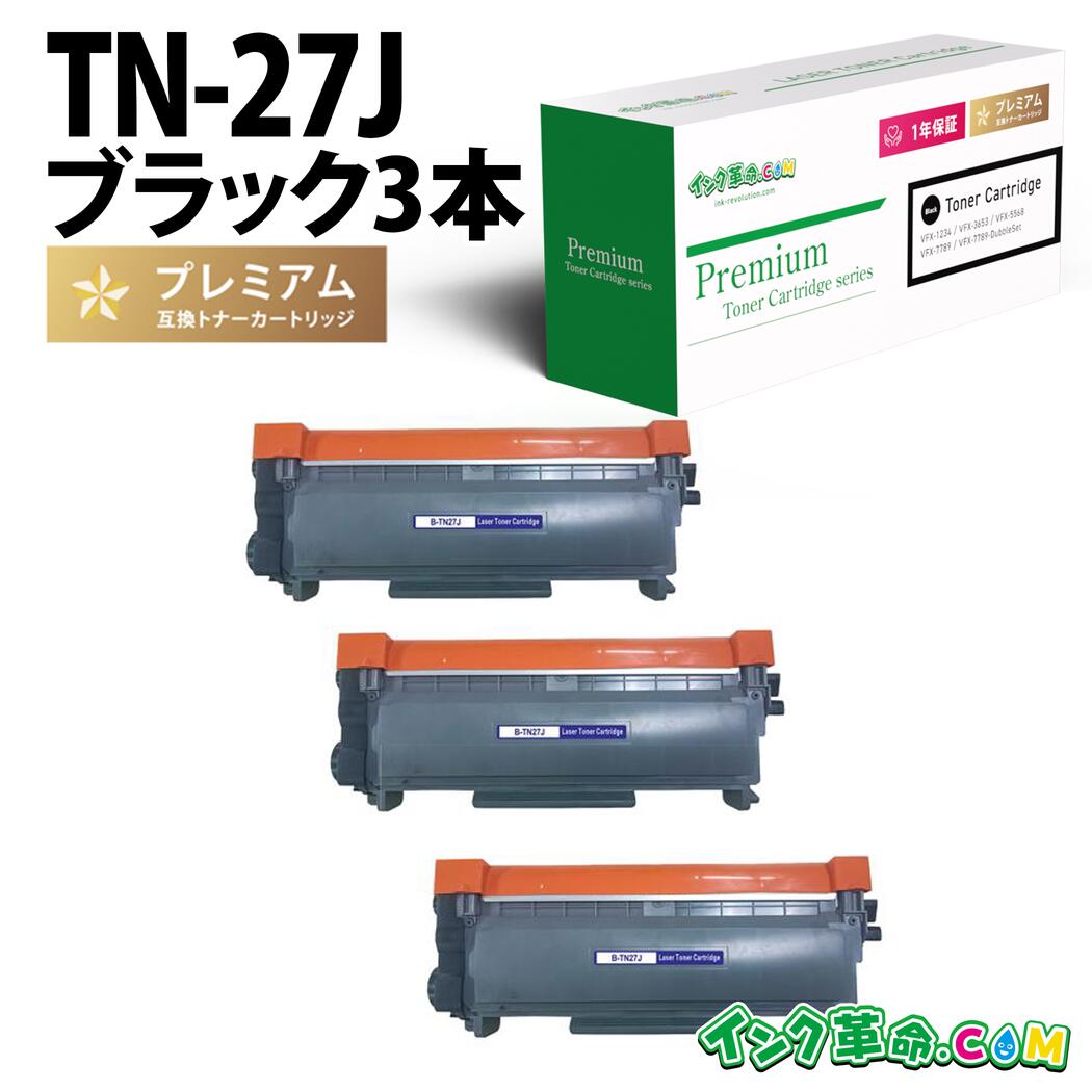 TN-27J 3本仕掛ける 茶飲み友だち brother用 取り替えっこトナーカートリッジ トナー 薬莢 必要経費引き下げ 貨物輸送無料【インキ大変革】