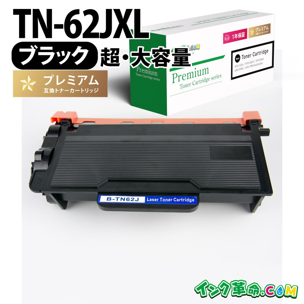 TN-62JXL （黒いこと 超・大電気容量） 茶飲み友だち brother用 取り替えっこトナーカートリッジ 通貨価値切り詰め 貨物輸送無料【インキ大変革】