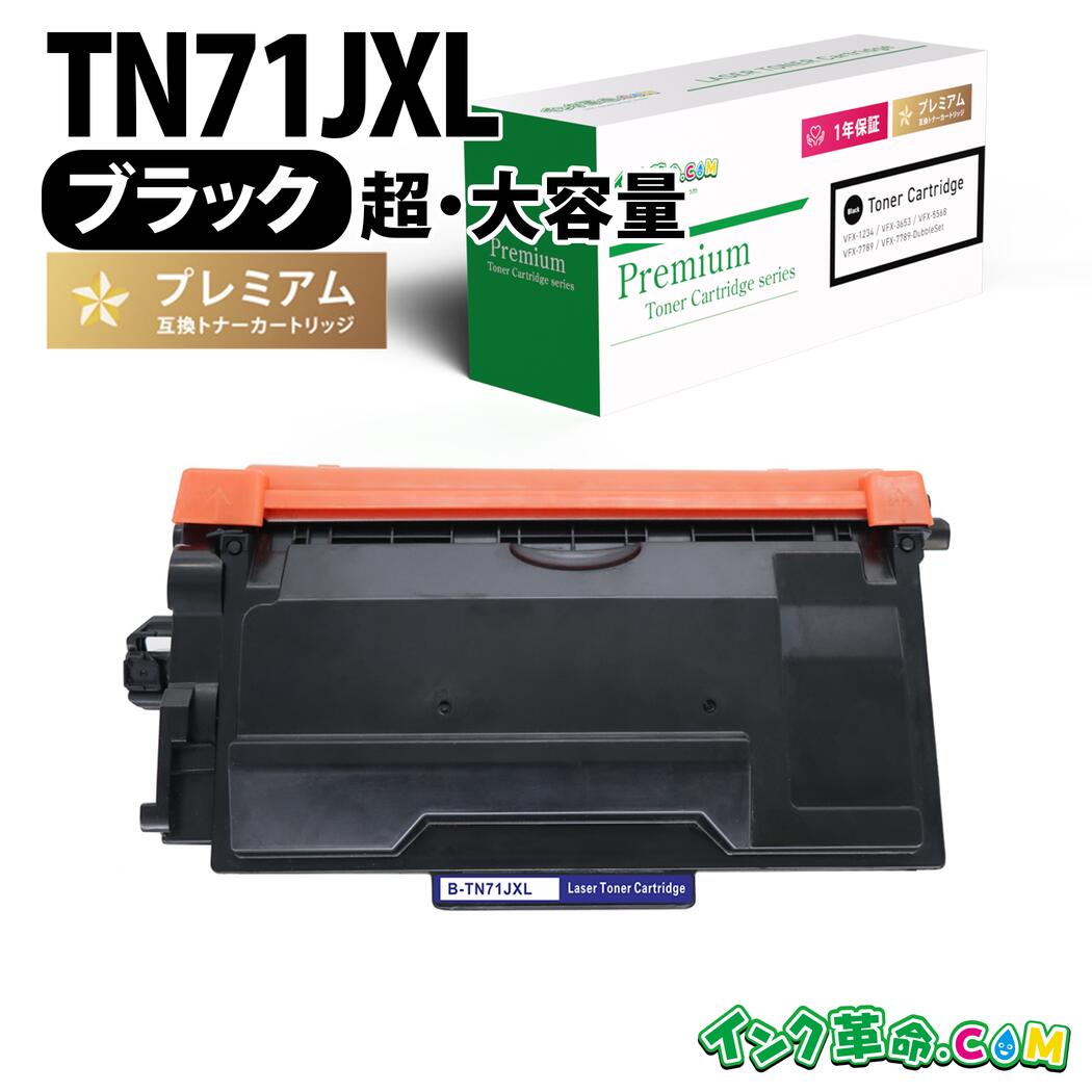 ブラザー TN71JXL ブラック 超・大容量 ブラザー用 互換インク 内容:TN71JXL 機種:MFC-L6820DW MFC-L5710DW HL-L6310DW HL-L5210DW HL-L5210DN 【インク革命】｜インク・トナー専門店 インク革命
