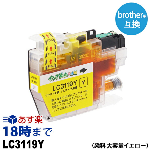 楽天市場 12月度 月間優良ショップ受賞 Lc3119y 染料 大容量イエロー 互換インクカートリッジ ブラザー用 Brother用 インク 革命 インク トナー専門店 インク革命