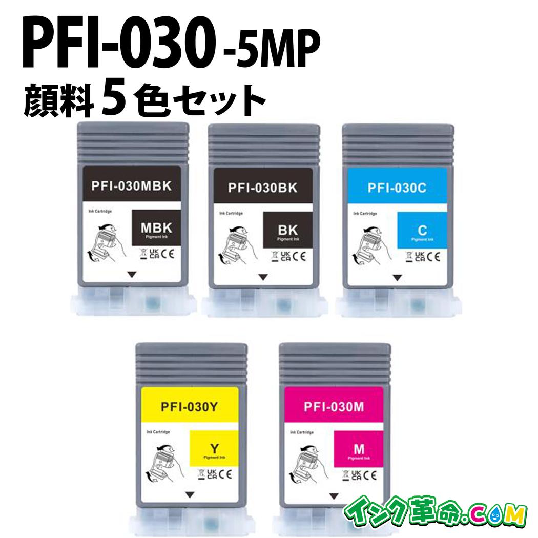 【不具合のある率0.1%未満】キヤノン PFI-030-5MP えの具5色書き割り キヤノン用 取り替えっこインキ壜 認知的内容:PFI-030MBK PFI-030BK PFI-030C PFI-030M PFI-030Y 機種:TA-20 / TA-30 【インキ大変革】