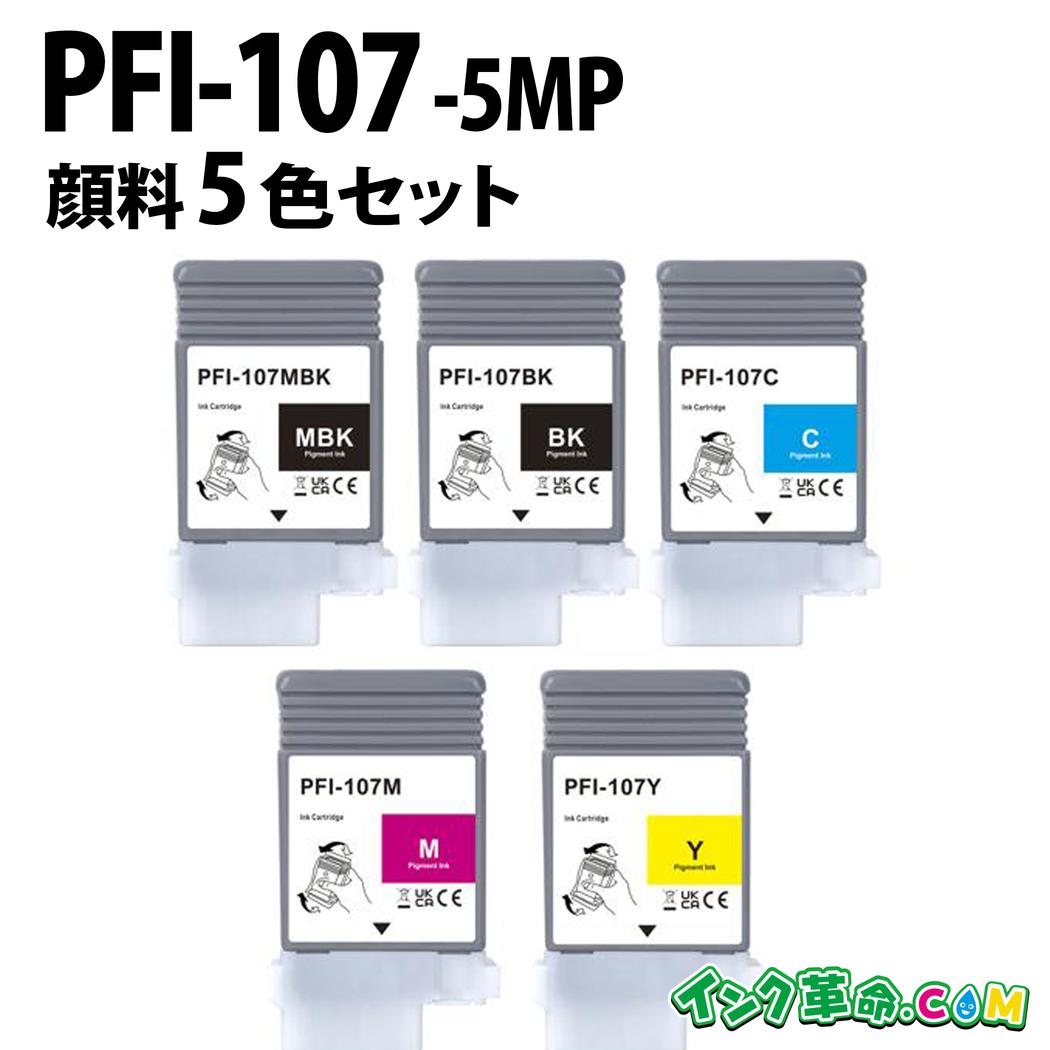 キヤノン PFI-107-5MP 顔料5色セット キヤノン用 互換インクボトル 内容:PFI-107MBK PFI-107BK PFI-107C PFI-107M PFI-107Y 機種:TiPF680 / iPF685 / iPF780 / iPF785 【インク革命】