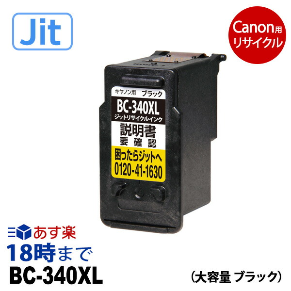 楽天市場】【JIT製】BC-341 カラー 通常容量 キヤノン用 リサイクル インク 340 Canon キャノン用 ピクサス 再生品 互換 JIT  ジット【インク革命】 : インク・トナー専門店 インク革命