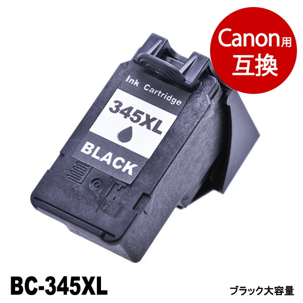 楽天市場 10月度 月間優良ショップ受賞 Bc 345xl ブラック 大容量 キヤノン用 Canon用 リサイクル インクカートリッジ ピクサス Pixus Ts3130s Pixus Ts3130 Pixus Ts203 Pixus Tr4530 インク革命 インク トナー専門店 インク革命